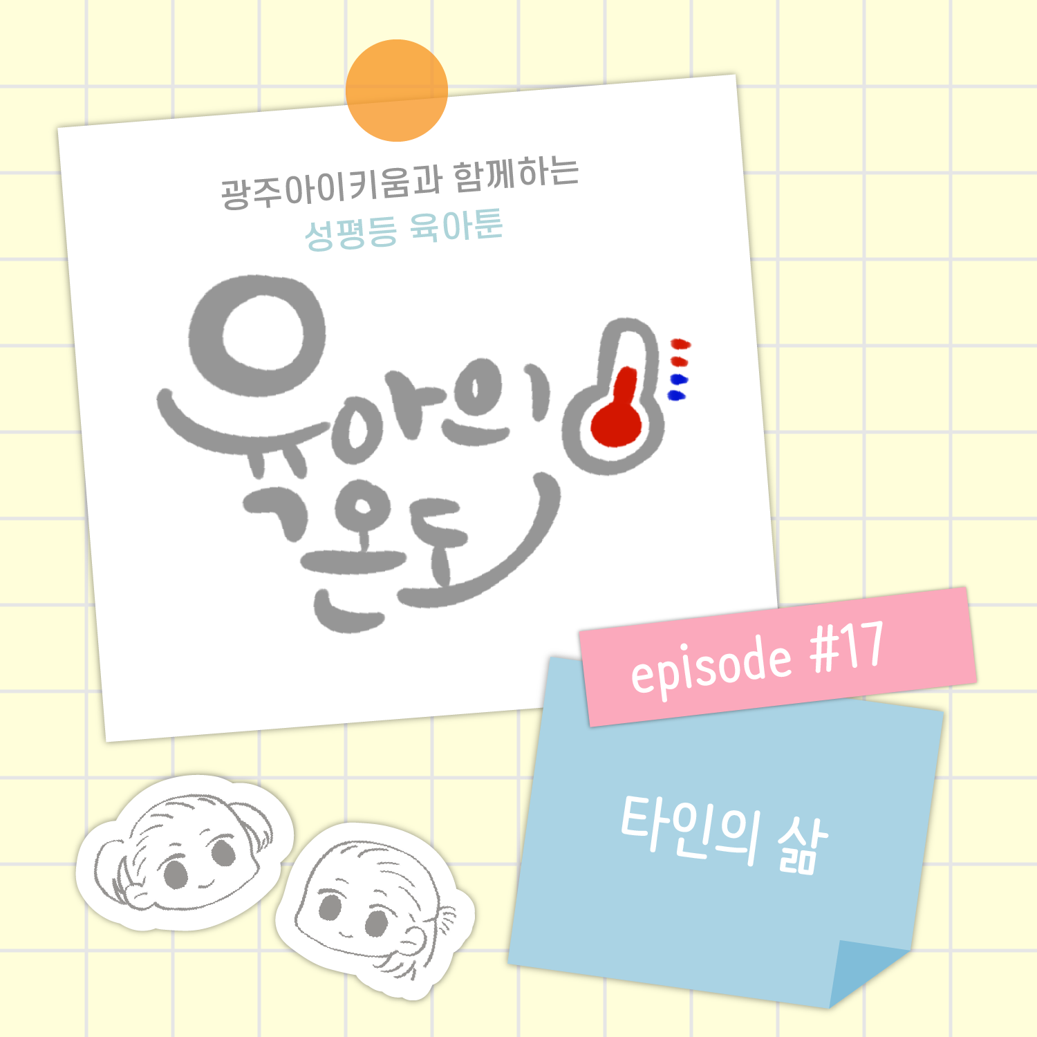 육아의 온도 - ep.17 타인의 삶